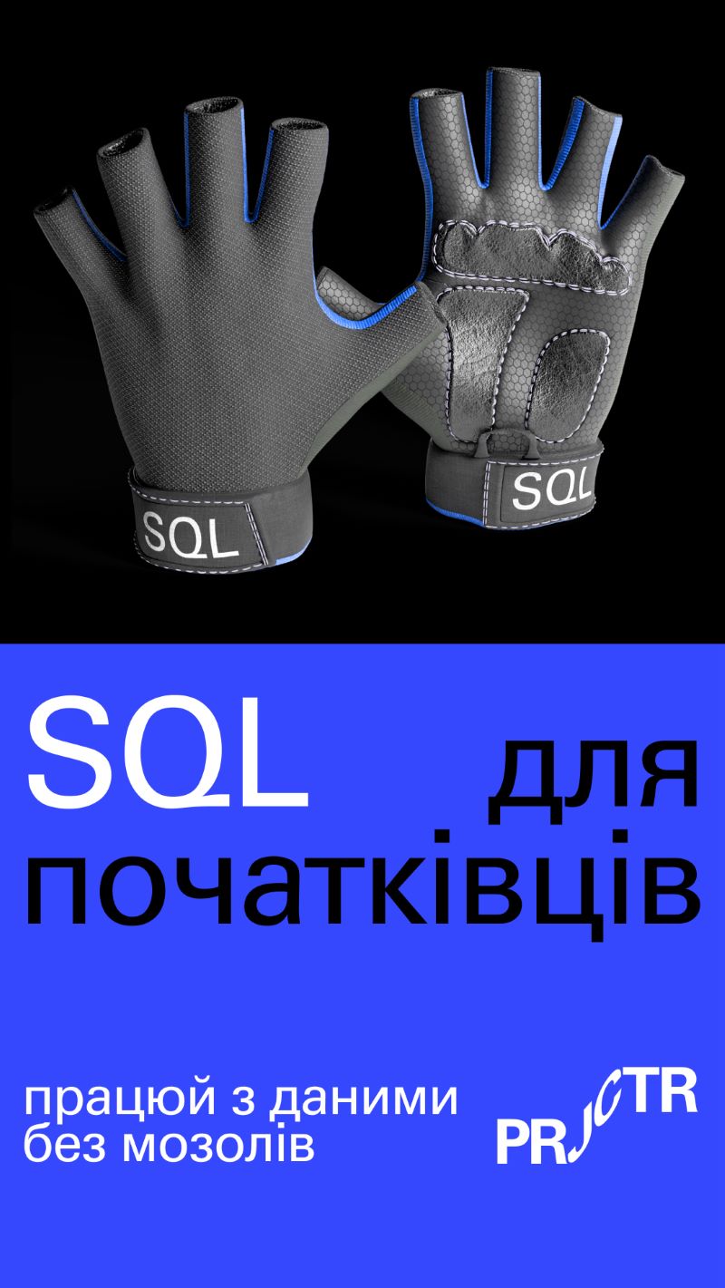 SQL для початківців