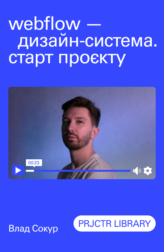 Як створювати й працювати з дизайн-системами у WebFlow
