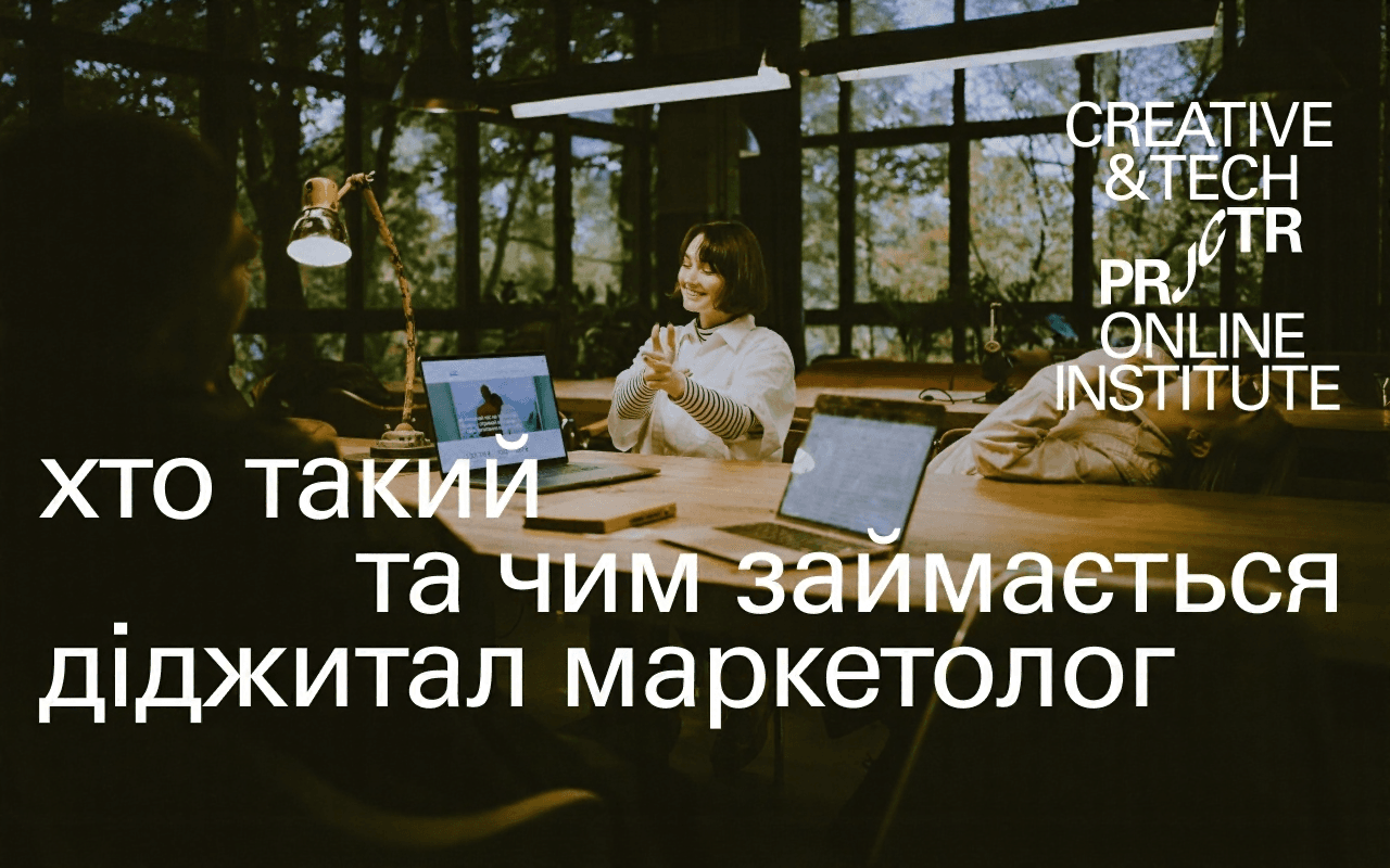 хто_такий_діджитал_маркетолог