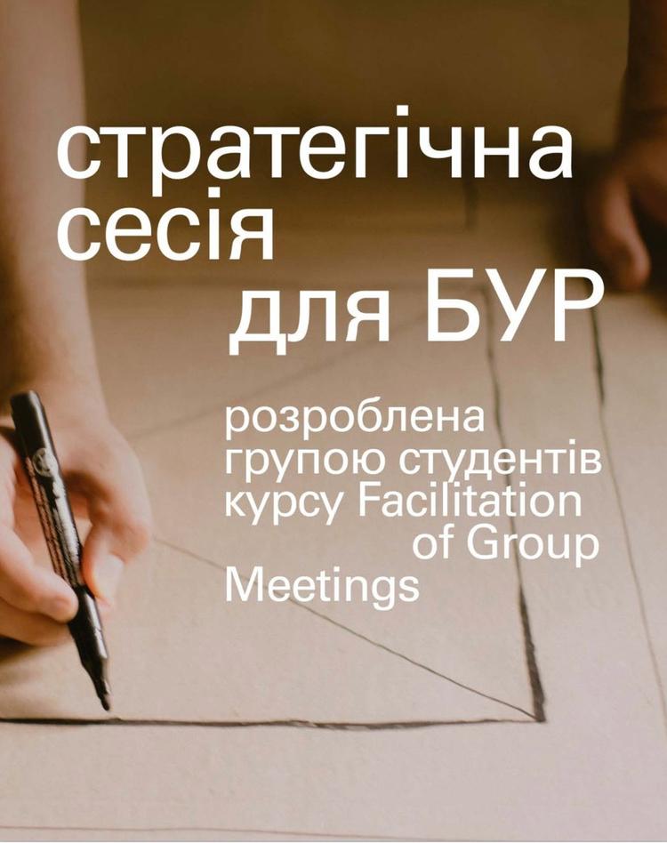 Стратегічна сесія для БУР. Студенти Projector Institute спроєктували стратегічну сесію для ГО «Будуємо Україну Разом»