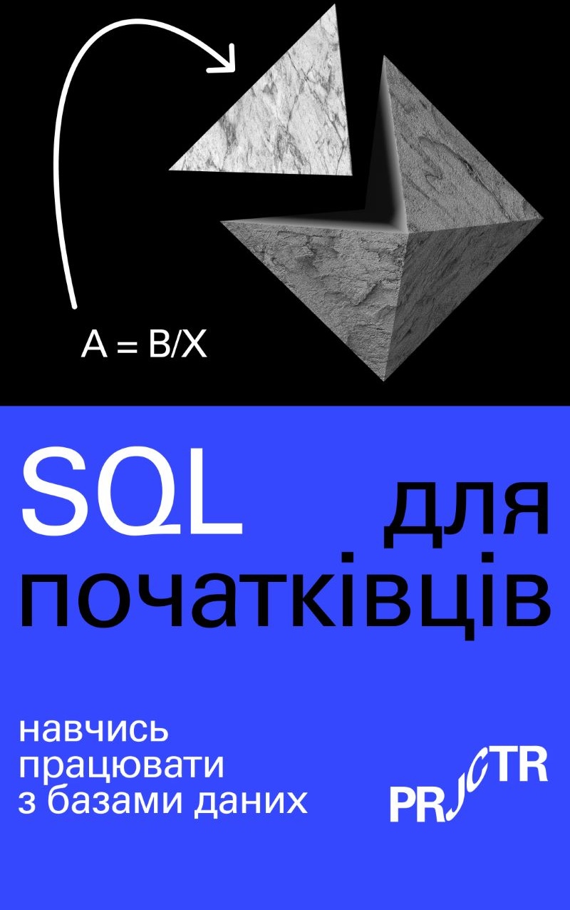 SQL для початківців