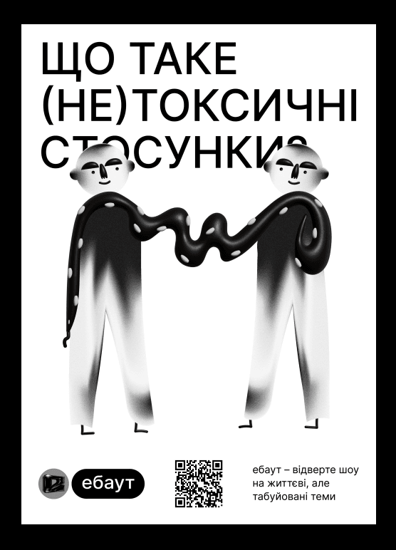 Ілюстративні постери для «Ебаут»