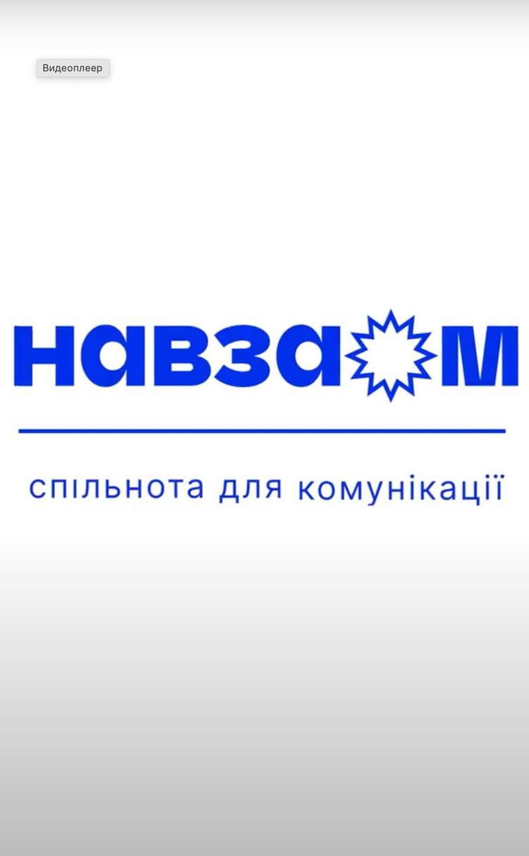 сообщество «Навзаєм»