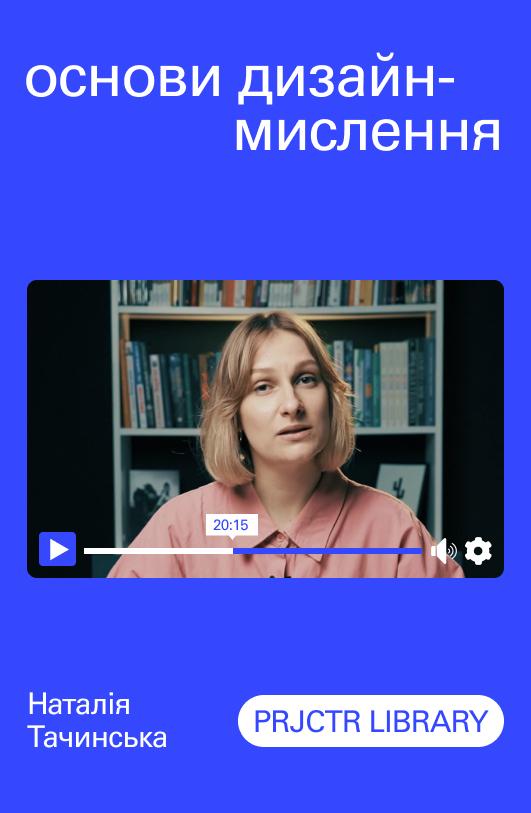 Основи дизайн-мислення