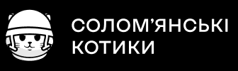 БФ «Солом'янські котики»