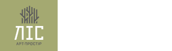 Aрт-простір ЛІС