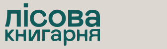 Лісова Книгарня