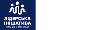 Молодіжна організація Лідерська ініціатива